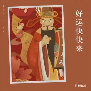竹颜bei的专辑好运快快来
