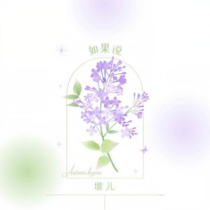 收聽墩兒的如果說歌詞歌曲