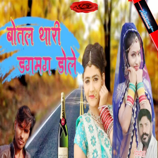 Listen to Botal Thari Dagmag Dole song with lyrics from Nathulal Gosundi
