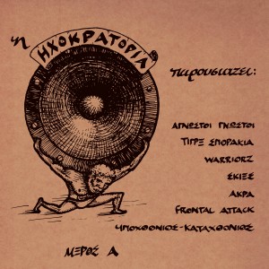 收聽Ηχοκρατορία的Allos Tropos (Explicit)歌詞歌曲