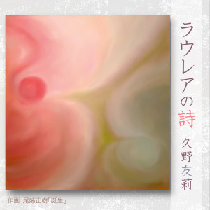 收听久野友莉的愛するために鐘を鳴らして歌词歌曲