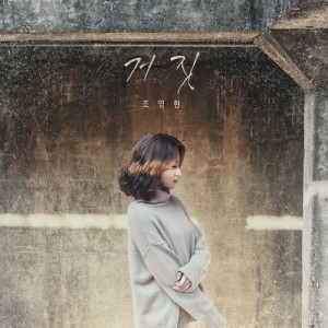 收聽Jo Young Hyun的Lie歌詞歌曲