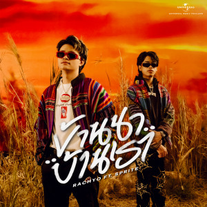 收聽RachYO的บ้านนาบ้านเรา歌詞歌曲