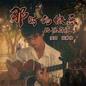 Listen to 那时的快乐比现在更多 (伴奏) song with lyrics from 张静依