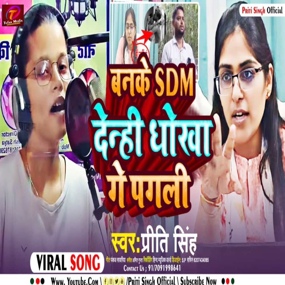 Banke Sdm Denhi Dhokha Ge Pagli (Bhojpuri)