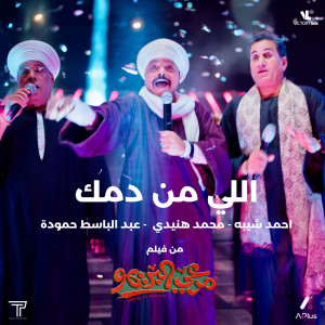 Album اللي من دمك (من فيلم مرعي البريمو) from Mohamed Henedy