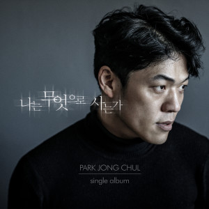 Listen to 나는 무엇으로 사는가 song with lyrics from 박종철