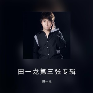 收聽田一龍的愛過北京歌詞歌曲