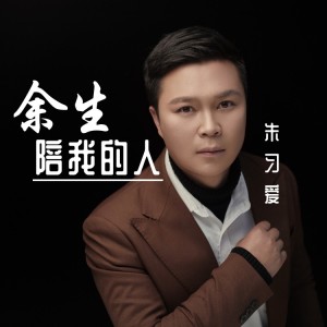 Album 余生陪我的人 oleh 朱习爱