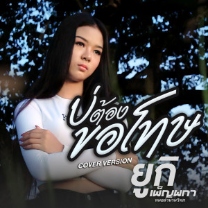 Listen to บ่ต้องขอโทษ (Cover Version) song with lyrics from ยูกิ เพ็ญผกา