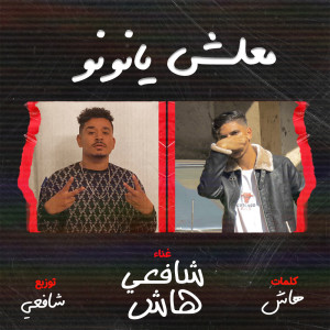 Album Malsh Ya Nwnw from شافعي