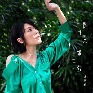 อัลบัม 路再荒你在旁 (電視劇《機智女法醫》片尾曲) ศิลปิน 连诗雅