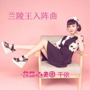 收听萌萌哒天团的兰陵王入阵曲歌词歌曲