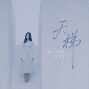 Album 天梯 from 胡芳芳