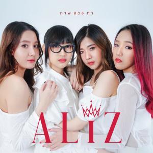 อัลบัม ภาพลวงตา - Single ศิลปิน ALIZ