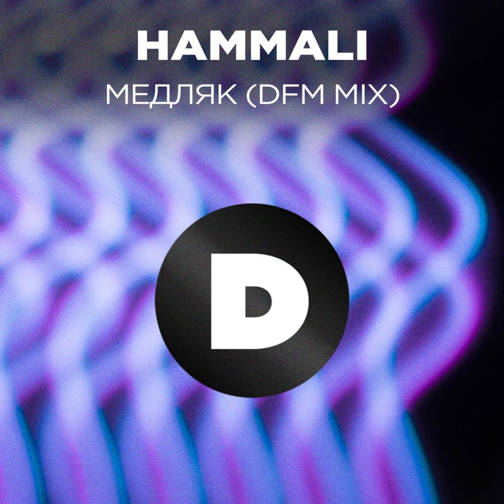 Медляк (DFM Mix)