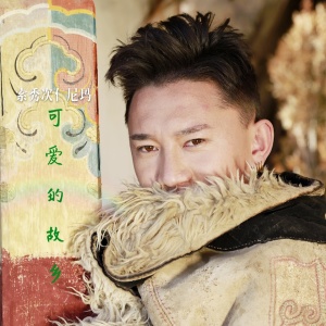 收聽索秀次仁尼瑪的可愛的故鄉歌詞歌曲