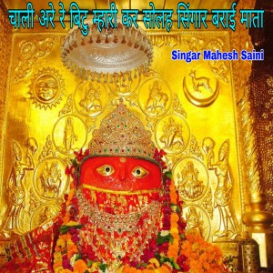 Album चाली अरे रे बिटु म्हारी कर सोलह सिंगार बराई माता from 