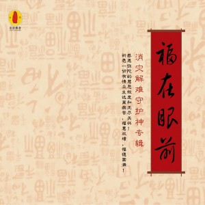Listen to 药师佛心咒 song with lyrics from 张芯