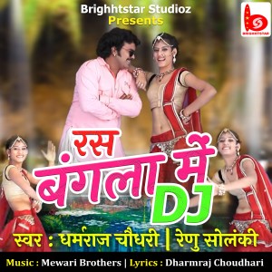 收聽Renu Solanki的Ras Bangla Mein DJ歌詞歌曲