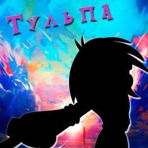 Listen to Тульпа (prod. By BLXCKNECK) song with lyrics from MC. Creepiness