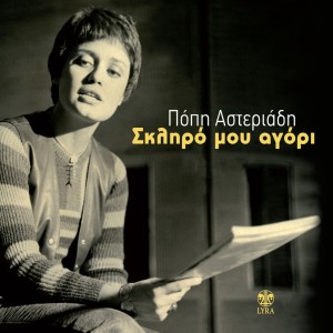 Album Skliro Mou Agori from Popi Asteriadi