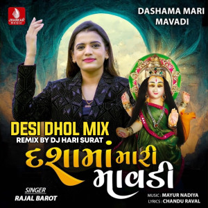 Rajal Barot的專輯Dashama Mari Mavadi Desi Dhol Mix (DJ Hari Surat)