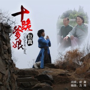 Dengarkan lagu 十跪爹娘 nyanyian 赵真 dengan lirik