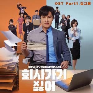 Album I Don't Wanna Work (Original Soundtrack), Pt.1 oleh 金娜琳