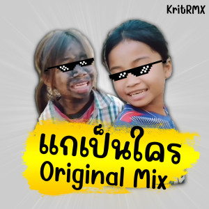 Listen to แกเป็นใคร (Instrumental) song with lyrics from KritRMX