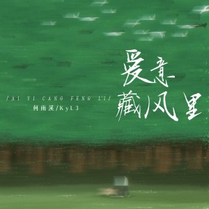 Album 爱意藏风里 (My Love) from 何雨溪
