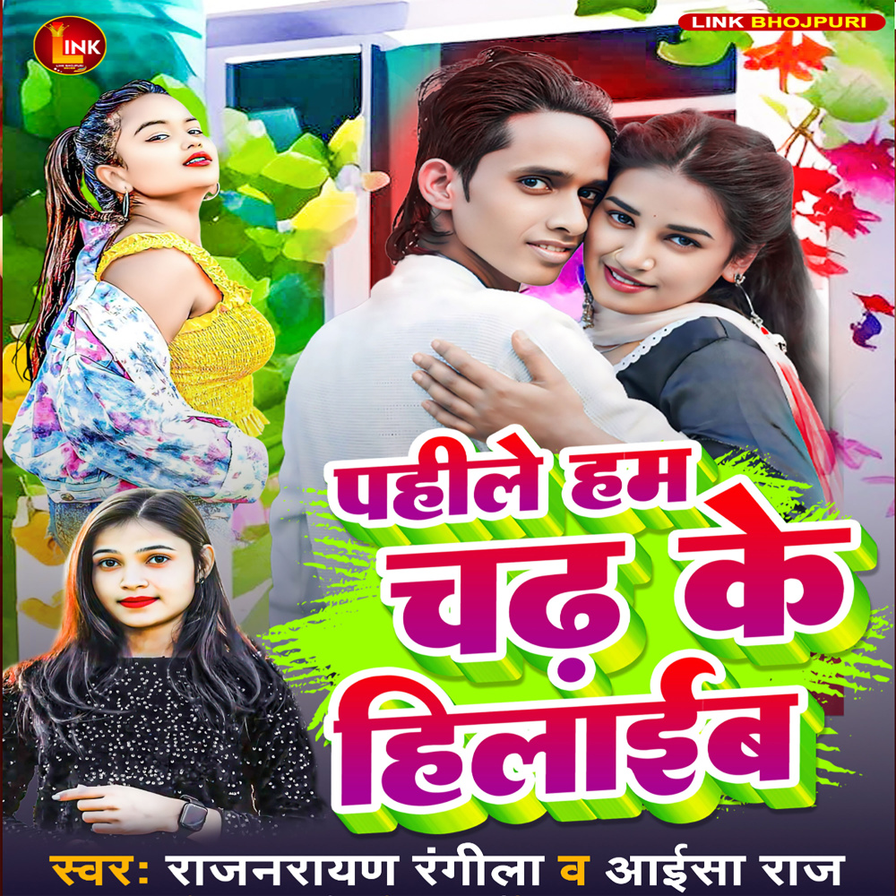 Pahile Ham Chadh Ke Hilaib (Explicit)