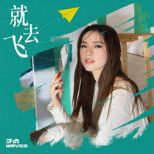 Album 就去飞 from W8VES