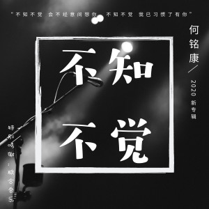 Listen to 不知不觉 song with lyrics from 何铭康