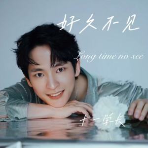 Listen to 好久不见 song with lyrics from 十一学长