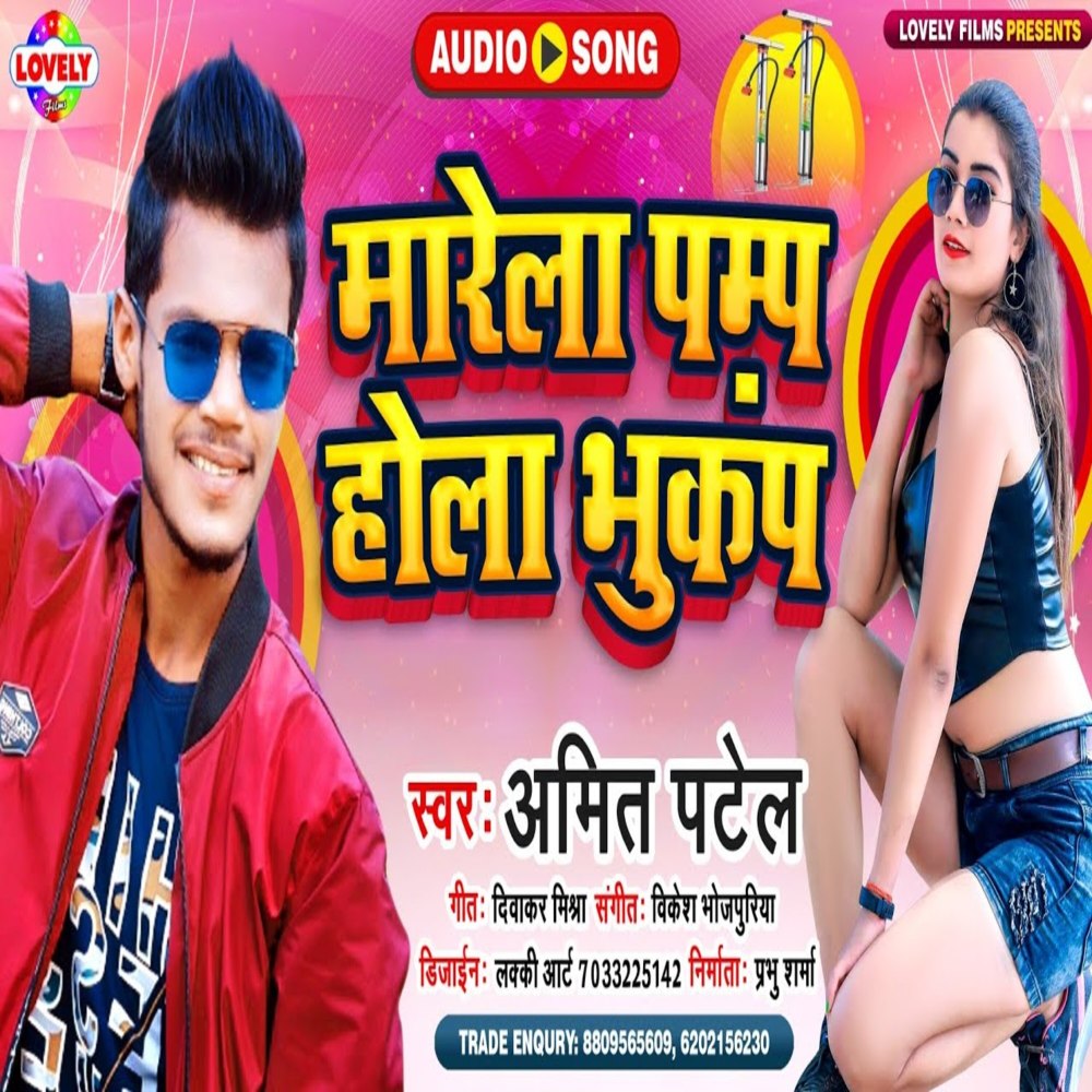 Marela Pump   Hola Bhukamp (Bhojpuri Song)