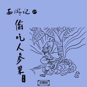收听澄书馆的镇元大仙辈分高 齐天大圣气性大歌词歌曲