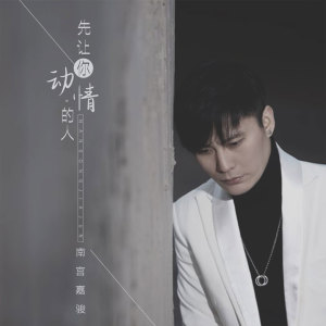 收聽南宮嘉駿的先讓你動情的人歌詞歌曲