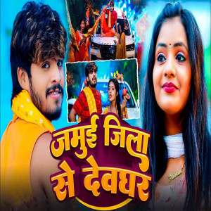 Listen to Jamui Jila Se Dewghar song with lyrics from Aashish Yadav