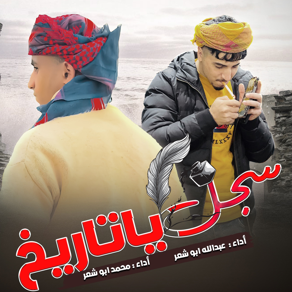 سجل يا تاريخ (Live)