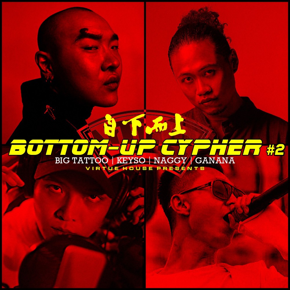 自下而上 Bottom-Up Cypher #2 (完整版)