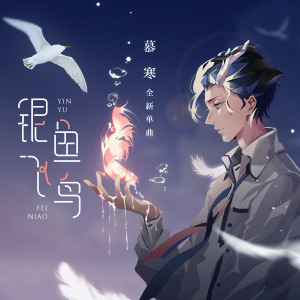 Album 银鱼飞鸟 from 慕寒