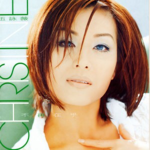 ดาวน์โหลดและฟังเพลง Wo Zai Meng Zhong Gei Ni Da Dian Hua พร้อมเนื้อเพลงจาก 伍咏薇