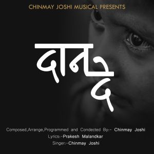 ดาวน์โหลดและฟังเพลง Daan De พร้อมเนื้อเพลงจาก Chinmay Joshi