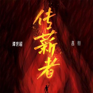Listen to 传薪者 (完整版) song with lyrics from 谭世超