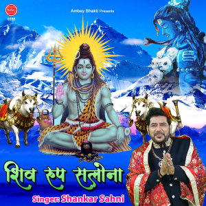 Album Shiv Roop Salona from Shankar Sahni