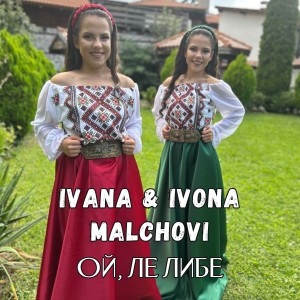Listen to Ой, ле либе song with lyrics from Ivana