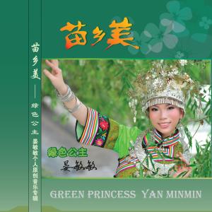 收听晏敏敏的茶山飞出金凤凰歌词歌曲