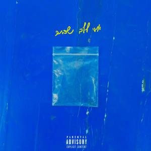 ดาวน์โหลดและฟังเพลง בית (Explicit) พร้อมเนื้อเพลงจาก טוכטי