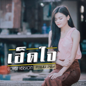 ดาวน์โหลดและฟังเพลง เฮ็ดใจ (Cover) พร้อมเนื้อเพลงจาก คะแนน นัจนันท์